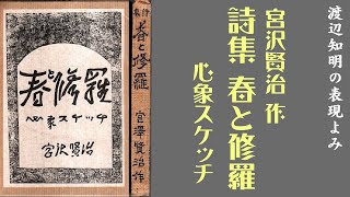 朗読を表現に=宮沢賢治「春と修羅」渡辺知明