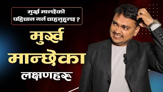 मुर्ख मान्छेको लक्षणहरु || Symptoms of stupid people || मुर्ख मान्छेको पहिचान गर्न आवश्यक कुरा ||