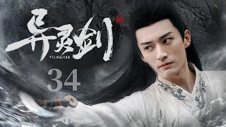 【#古装电视剧 】异灵剑34大结局 Sword of the Otherworld丨草原公主执剑护佑两代帝王幼主，#景甜 人在后宫，天下棋局了然于胸#景甜 #刘学义