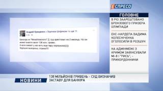 138 мільйонів гривень - суд визначив заставу для банкіра