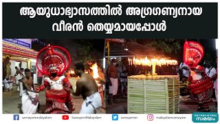 ആയുധാഭ്യാസത്തിൽ അഗ്രഗണ്യനായ വീരൻ തെയ്യമായപ്പോൾ | Kudiveeran Theyyam |