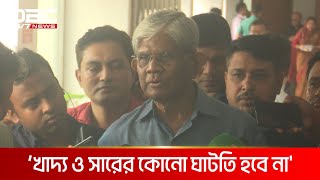 খাদ্য ও সারের কোনো ঘাটতি হবে না: অর্থ উপদেষ্টা | DBC NEWS