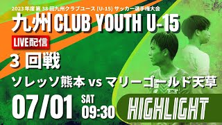 ハイライト【九州クラブユースU-15 2023】3回戦　ソレッソ熊本 vs マリーゴールド天草　2023年度 第38回九州クラブユース(U-15)サッカー選手権大会（スタメンは特設HP）