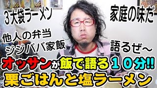 飯で語る１０分!!オッサン＆栗ごはんと塩ラーメン 【飯動画】 【Japanese】