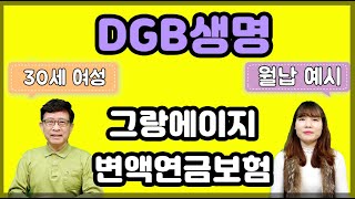 DGB 그랑에이지변액연금보험 단리5% 최저보증 30세여성 실제 사례예시 주목!