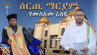 አቃቂ ቃሊቲ ሰርጢ ቅድስት ማርያም ጋዜጠኛ ነጋሽ በዳዳ \