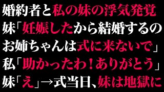 【スカっとする話】婚約者と私の妹の浮気発覚。妹「妊娠したから結婚するの。お姉ちゃんは式に来ないで」私「助かったわ！ありがとう」妹「えっ」→式当日、妹は地獄に【修羅場】