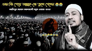 এমন কি পেয়ে আল্লাহ কে ভুলে গেলেন।। আনিসুর রহমান আশরাফী নতুন ওয়াজ।। ২০২৪৷।  #new #waz #viralvideo