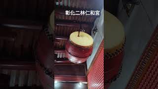 彰化二林仁和宮-媽祖廟-敲鐘擂鼓-(鼓)