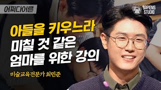 최민준 소장 #01 | 내 아들은 외계인? 도무지 아이가 이해 안 되는 아들맘들에게 | #어쩌다어른 #사피엔스 | CJ ENM 161020 방송