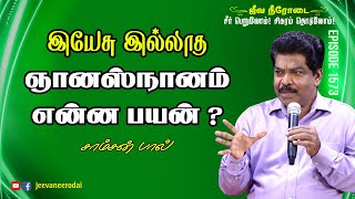 இயேசு இல்லாத ஞானஸ்நானம் என்ன பயன் ? | சீர் பெறுவோம் ! சிகரம் தொடுவோம் ! | சாம்சன்பால்