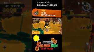 【クマサン印のスロッシャー】クマスロでバクダン（胴体）処理【#おスラリン小ネタ2/スプラトゥーン3/サーモンランNEXTWAVE】 #Shorts