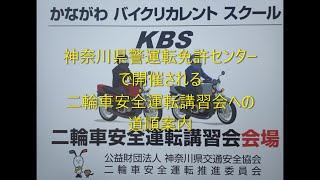 神奈川県警運転免許センターで開催される二輪車安全運転講習会への道順案内（※字幕表示でご覧下さい）