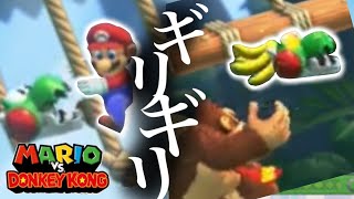 【マリオVSドンキーコング】相打ち、ギリギリの戦い。#ゲーム実況 #nintendo #マリオvsドンキーコング