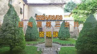 2024/03/03(日)四旬期第三主日 -- 答唱詠