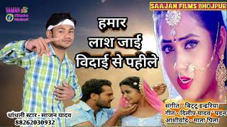 हमार लाश जाई विदाई से पहले - Saajan Yadav - भोजपुरी का बेवफाई गाना Hamar Lash Jai Bidai Se Pahile |