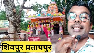 शिवपुर प्रतापपुर|Shivpur Pratappur Surajpur Jila|Chhattisgarh ka Paryatan sthan|Surguja Vlogs|