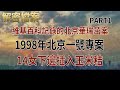 解密檔案——維基百科記錄的北京華瑞茁案 1998年北京一號專案！