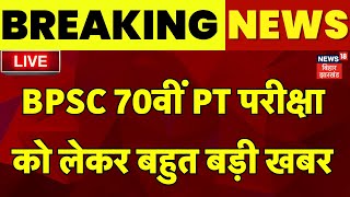 🟢BPSC 70th PT Re-Exam LIVE : BPSC 70वीं PT परीक्षा को लेकर बहुत बड़ी खबर | Bihar News |Breaking News