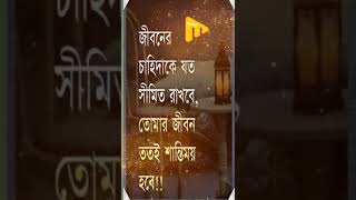 জীবনে চাহিদা || successful Motivational speech || Bangla motivational quotes #bani #ukti #motivation