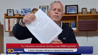 Τις τελευταίες συνολικά εξελίξεις στην ΑΝΕΚ σχολίάζει ο πρώην Δήμαρχος Καλυμνιων Δ. Διακομιχάλης