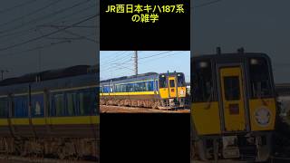 JR西日本キハ187系の雑学　#jr、#jr西日本、#キハ187系、#智頭急行、#スーパーおき、#スーパーいなば、#振り子式、#カーブ、#トンネル、#トンネルドン、#音、#速度、#速度制限