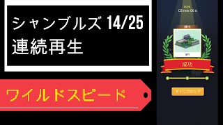 ポケットワールド3D ワイルドスピード シャンブルズNo.14/25 連続再生(Pocket world 3D Fast and Furious)