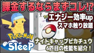 最強アイテム!課金するならまずコレをまず買え⁉︎ポケモンGOPlus＋ ナイトキャップピカチュウ 詳細をお教えします! ポケモンスリープ