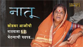 NATU | Award winner Short film | नातू | पुरस्कार विजेता लघुपट | rukmini sutar