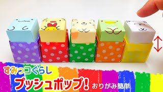 【折り紙】プッシュポップ♪ ポップイット♪ すみっこぐらし　可愛い　折り方　作り方　Sumikkogurashi すみっコぐらし