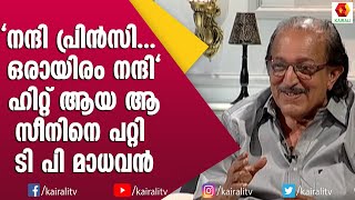 കൊച്ചുകുട്ടികളുടെ സ്വഭാവമുള്ള ടി പി മാധവൻ എന്ന നടൻ | T P Madhavan | John Britas | Kairali TV