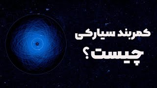 کمربند سیارکی چیست ؟ (Asteroid belt)