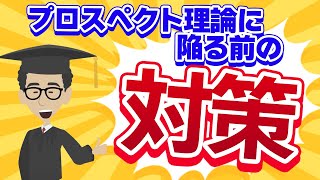 【プロスペクト理論を克服】投資で最大の敵は“自分”である