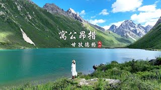 甘孜德格《窝公昂措》，群山环绕，宛如一面明镜