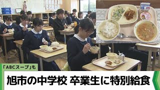 「ABCスープ」も　千葉県旭市の中学校　卒業生に特別給食（2024.03.07放送）