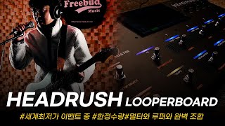 [투데이스기어] 세계최저가 이벤트 진행중!  루퍼와 멀티의 완벽한 결합 HEADRUSH LOOPERBOARD