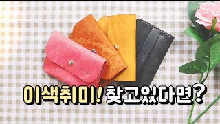 이색취미를 찾고 있다면?! 벨커스 가죽공예 DIY키트