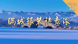 新疆巩留：满城银装诗意浓 | 纪录新疆