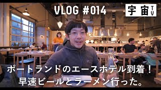 ポートランドのエースホテル到着！早速ビールとラーメン行ったで！　vlog#014