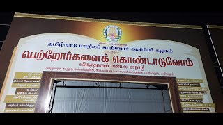 🔴பெற்றோர்களைக் கொண்டாடுவோம் || குவிந்த பெற்றோர்கள் || மு க ஸ்டாலின்  || எதிர்பார்க்காத அறிவிப்புகள்