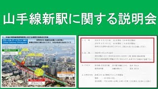 JR東日本が山手線新駅と周辺の開発に関して説明会を開催