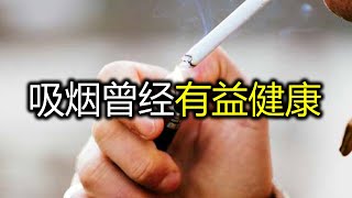 吸烟曾经有益健康，在外科医生发现吸烟有害健康前,医学界认为,吸烟有好处,能镇定人的情绪,抑制食欲, #shorts