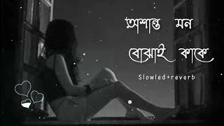 Osanto Mon Bojhai Kake - Lifi-। দুখিত দীপান্নিতা-লোফি। অশান্ত মন বোঝাই কাকে। Bangla new song 2022🥀✨🥰
