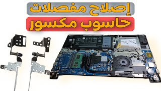 شاهد أحسن طريقة لإصلاح مفصلات حاسوب مكسور 5000 dell vostro 15