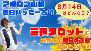 【毎日三択タロット】8月14日あなたの明日の運勢占います。金運アップ恋愛運アップ仕事運アップ！