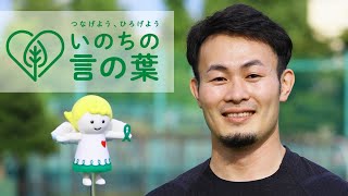 【ラグビー元日本代表】福岡堅樹さんの「いのちの言の葉」