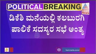 Will JDS Make Alliance With BJP..? Or Congress..? | Kalaburagi City Corporation Election