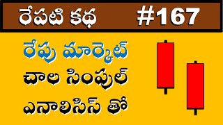 రేపు మార్కెట్ చాల సింపుల్ ఎనాలిసిస్ తో  | Tomorrow's market with a very simple analysis #167