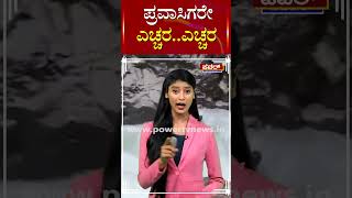 Viral Video : ಪ್ರವಾಸಿಗರೇ ಎಚ್ಚರ..ಎಚ್ಚರ! | Power Tv News