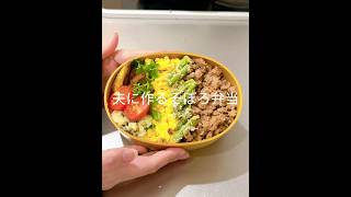 ▷▷夫に作るそぼろ弁当🍙🍙炒り卵焼いてそぼろ作っただけの簡単弁当︎🫶💕 #お弁当 #料理 #自炊 #旦那弁当 #簡単レシピ #節約 #cooking